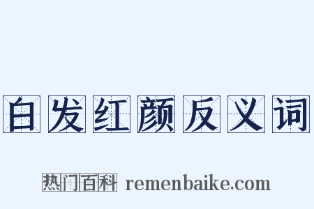 白发红颜反义词是什么意思的图片